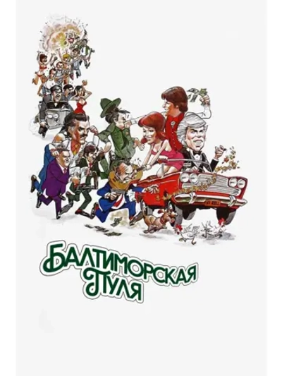 Балтиморская пуля (1980) (DVD-R)