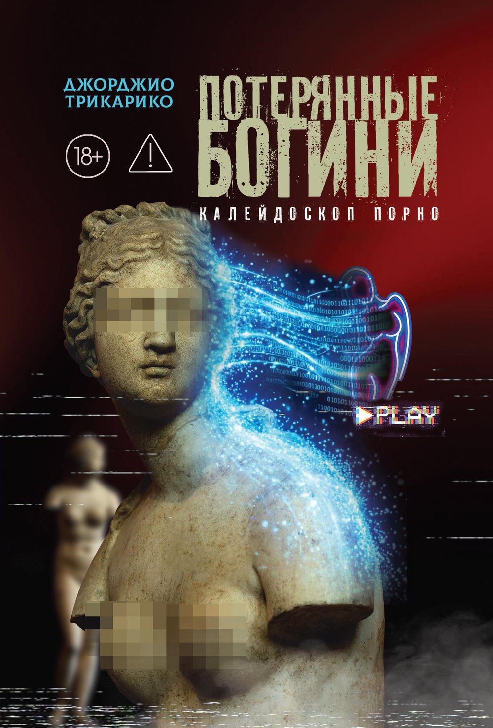 Потерянные богини. Калейдоскоп порно