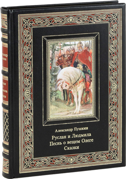 Руслан и Людмила. Песнь о вещем Олеге. Сказки