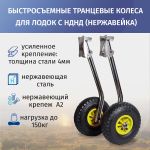 Транцевые колеса быстросъемные для лодок с НДНД (нержавейка)
