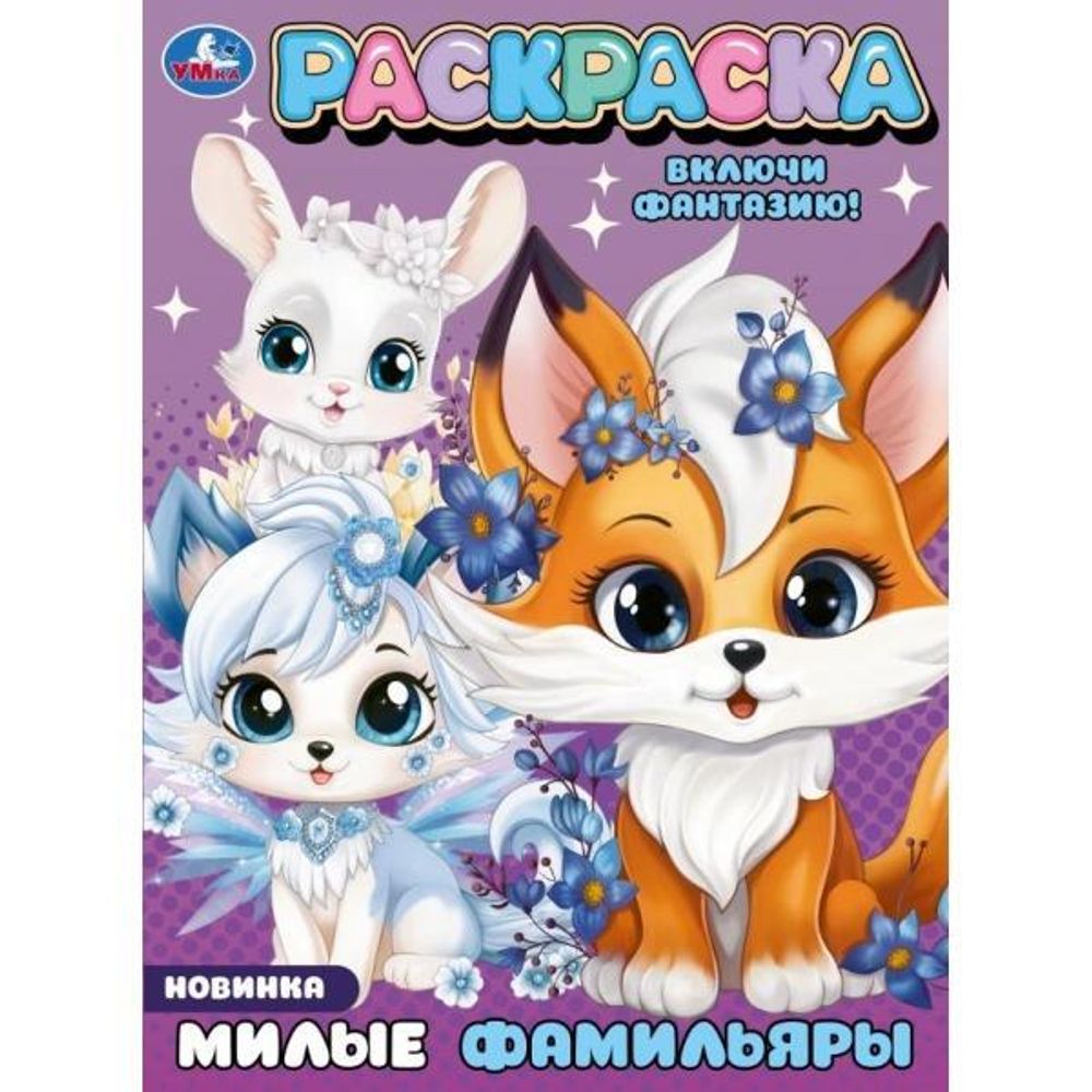 Раскраска &quot;Милые фамильяры&quot; 9785506094272 (Умка)