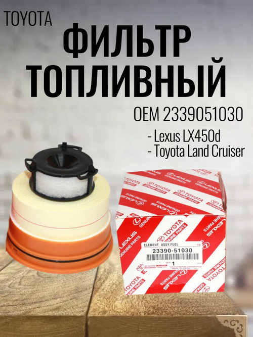 Фильтр топливный 2339051030 для Toyota Land Cruiser, Lexus