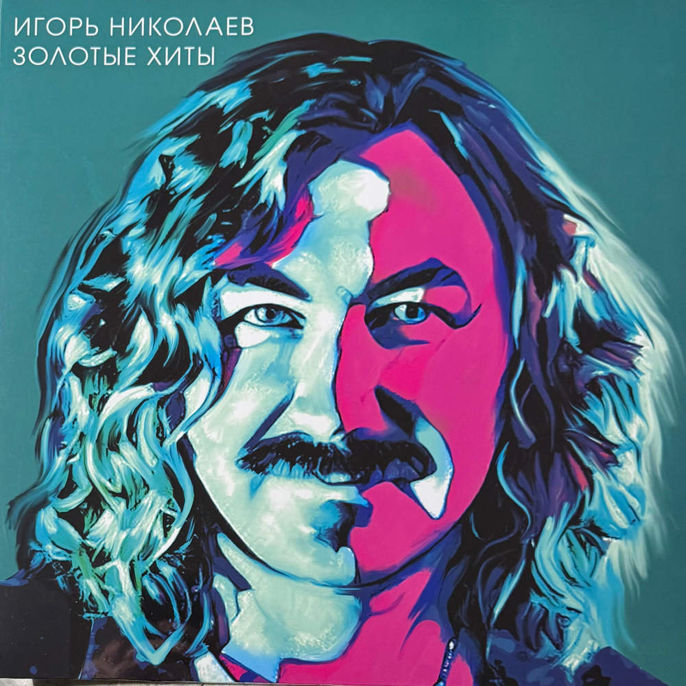 Виниловая пластинка Игорь Николаев ‎– Золотые хиты LP