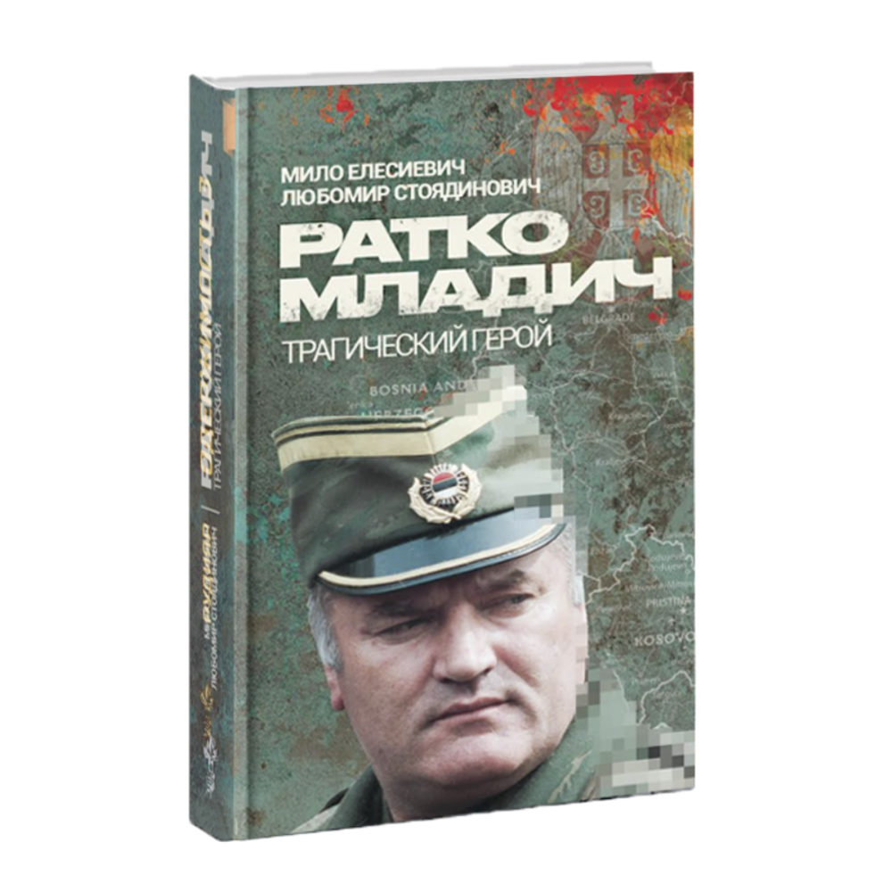 Ратко Младич, трагический герой. Мило Елесиевич, Любомир Стоядинович