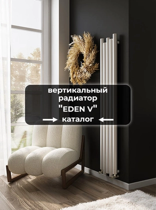 Вертикальные радиаторы Axxinot Eden V