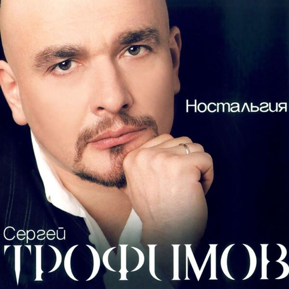 Сергей Трофимов / Ностальгия (CD)