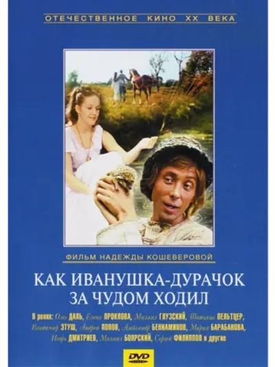 Как Иванушка-дурачок за чудом ходил (1977) (КИНО USB)