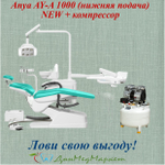 ГОРЯЧЕЕ ПРЕДЛОЖЕНИЕ! Стоматологическая установка AY-A 1000