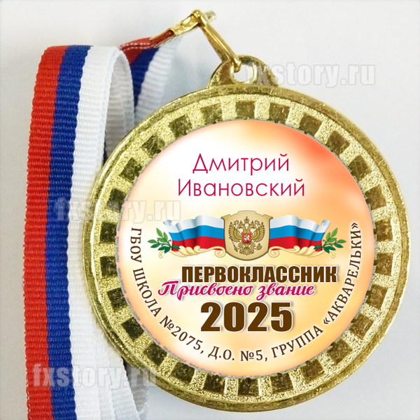 Медаль 51х38 (Р16) "Посвящение в первоклассники".