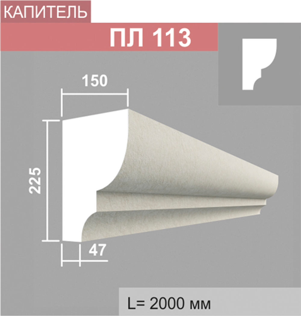 ПЛ113 капитель пилястры (150х225х2000мм)