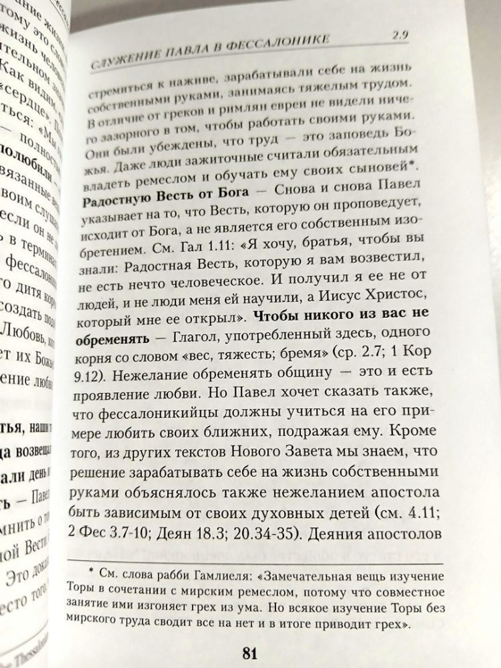 Письма апостола Павла церкви в Фессалонике. Текст и комментарий