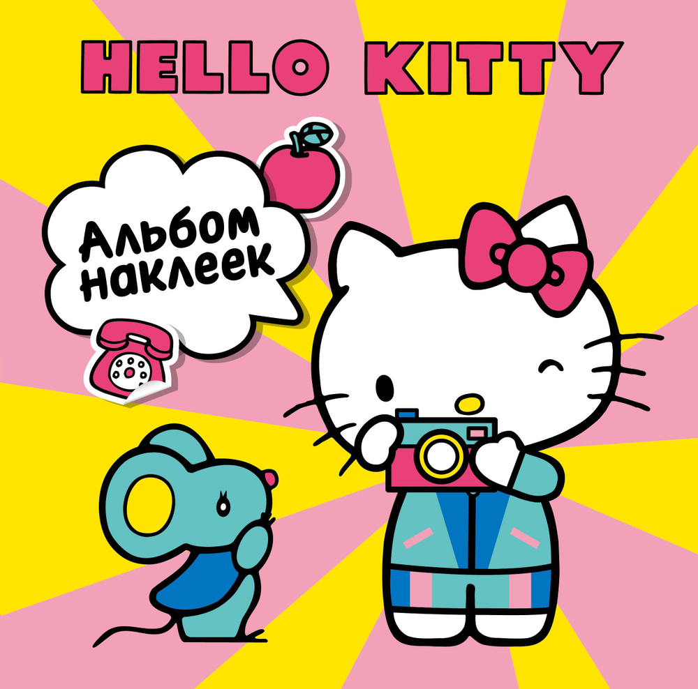 Hello Kitty. Альбом наклеек жёлтый (100 штук)