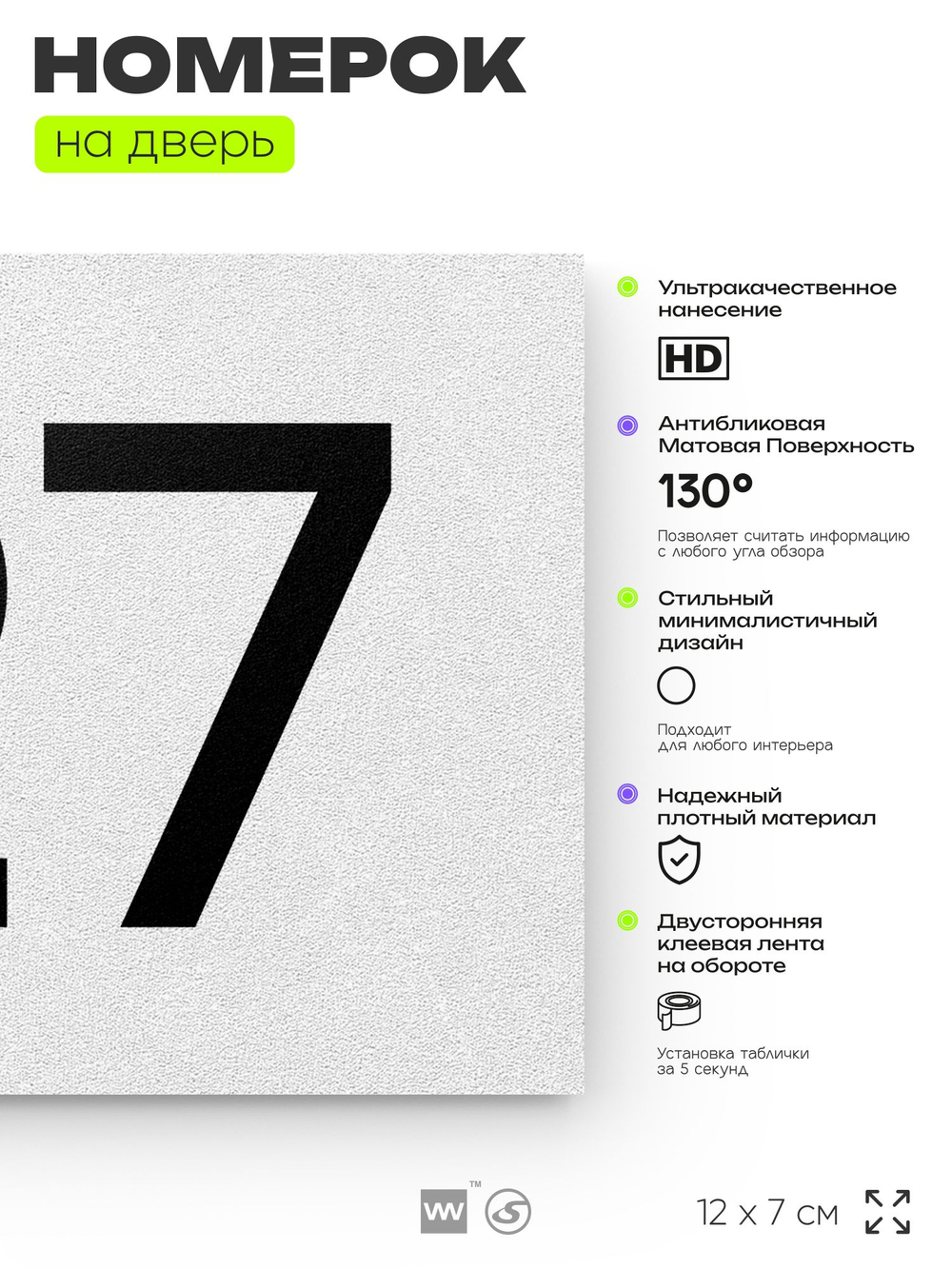 Номер на дверь 127, табличка на дверь для офиса, квартиры, кабинета, аудитории, склада, белая 120х70 мм, Айдентика Технолоджи