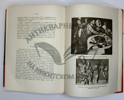 Фукс Э. Иллюстрированная история нравов в 3 т. и Эротическое искусство в 1кн.  1912 г