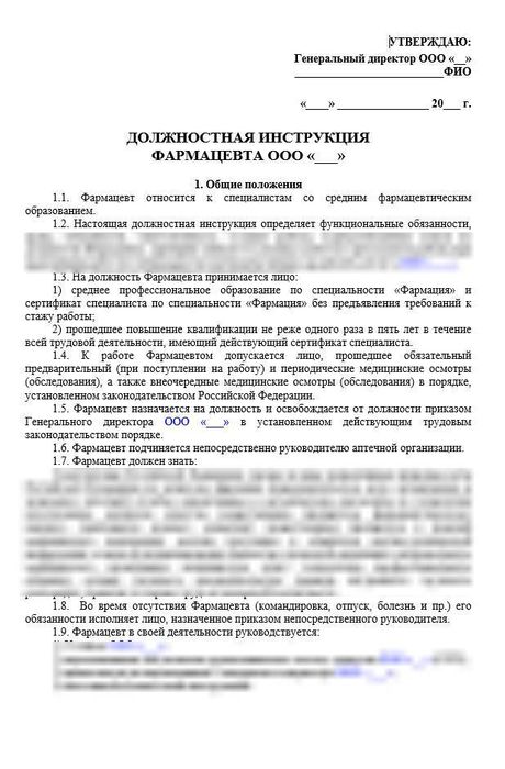 Должностная инструкция фармацевта_1