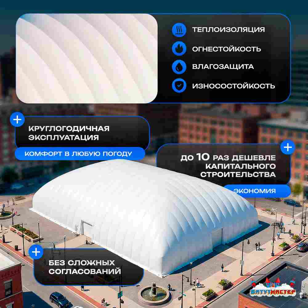 Надувная ледовая арена «Северный Купол», 41×18×9 м