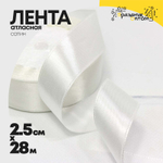 Лента Атласная 2,5см х 28м Сатин (Белый)