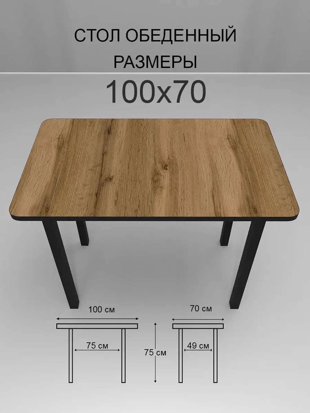 Обеденный стол "Дуб Вотан" 100x70 см