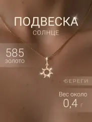 Кулон Солнце - подвеска из золота