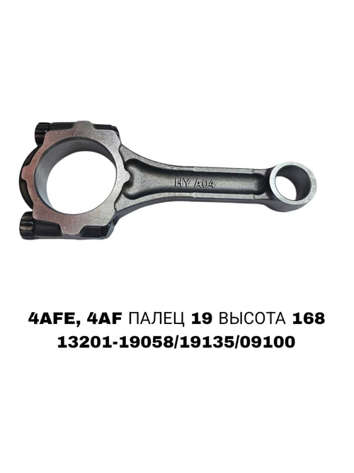 Шатун Коленвала 4AFE ,4AF , 4AGE
