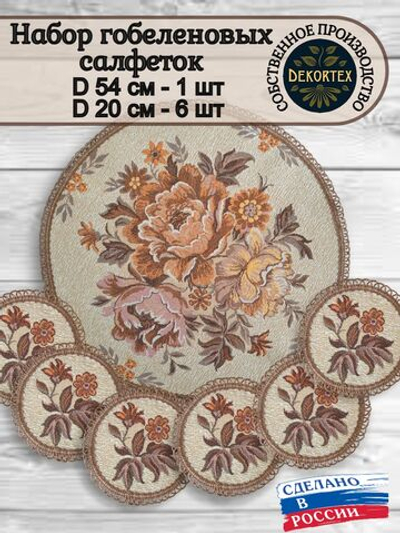 Набор декоративных гобеленовых салфеток Золотая чаша (1 шт D 54см+6 шт d 20см)