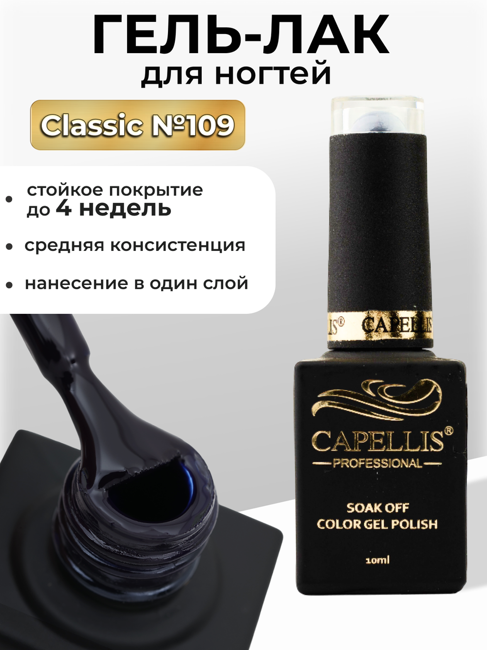 Capellis Цветной гель лак для ногтей 10 мл