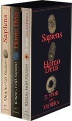 Комплект из 3х книг (Sapiens, Нomo Deus,21 урок для XXI века)