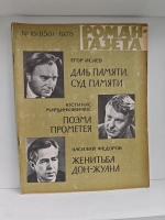Роман-газета № 18 (856) 1978