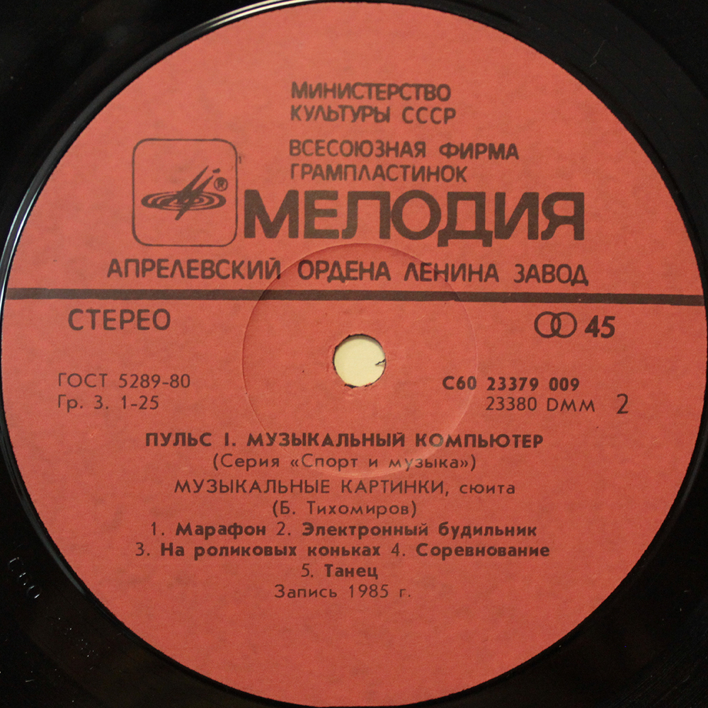 Родионов и Тихомиров / Пульс 1 — Музыкальный Компьютер (LP)