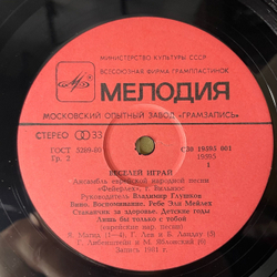 Винтажная виниловая пластинка LP Ансамбль Еврейской Народной Песни Фейерлех, Владимир Глушков, Веселей Играй (Еврейские Народные Песни) (СССР 1983)