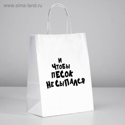 Пакет подарочный «И чтобы песок не сыпался», 32 х 24 х 10,5 см