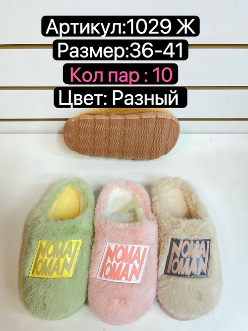 Домашние тапочки по 10 пар (36-41)р. / 1029