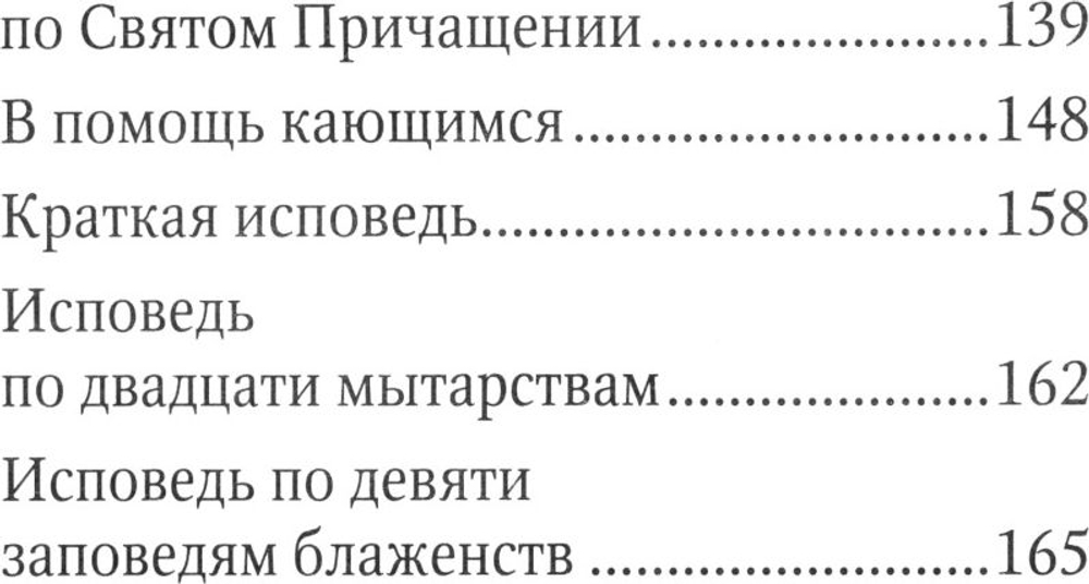 Молитвослов причастника и исповедника. Крупный шрифт. Руководство к исповеди