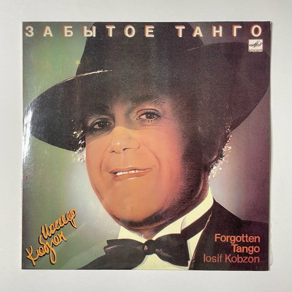 Винтажная виниловая пластинка LP Иосиф Кобзон Забытое Танго (СССР 1986) Чёрные Глаза