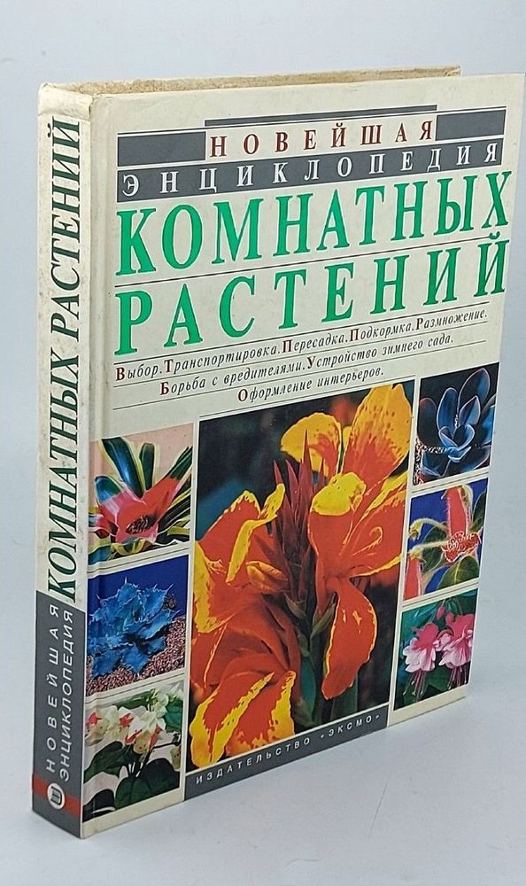 Новейшая энциклопедия комнатных растений