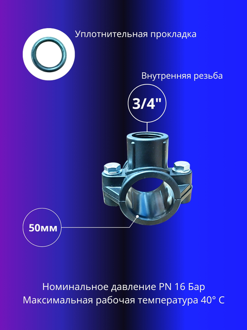 Седелка 50х3/4 " на напорную трубу ПНД