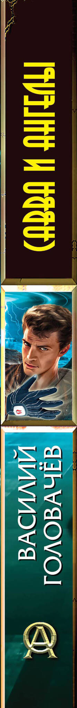 Савва и ангелы