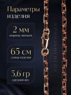 Цепочка Якорь граненый серебро позолоченное, ширина 2 мм