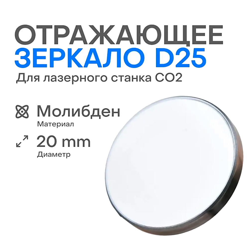 Зеркало отражающее (Mo) 25мм