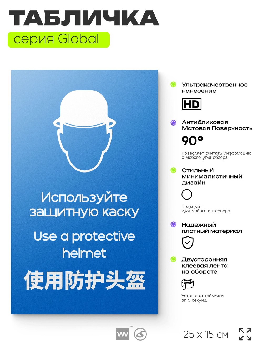 Табличка "Используйте защитную каску", на дверь и стену, информационная и мультиязычная (русский, английский, китайский), серия GLOBAL, 25х15 см, Айдентика Технолоджи