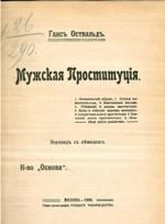 Оствальд Г. Мужская проституция, 1908