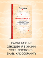 Привязанность. Как наладить отношения с теми, кто нам дорог