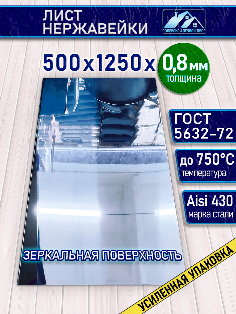 Лист нержавеющий 1250х500х0.8 мм.
