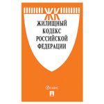 Кодекс РФ ЖИЛИЩНЫЙ, мягкий переплёт, 127545