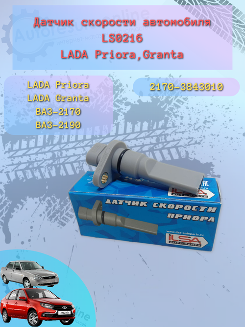 Датчик скорости LADA 2170-3843010-00 ILSA