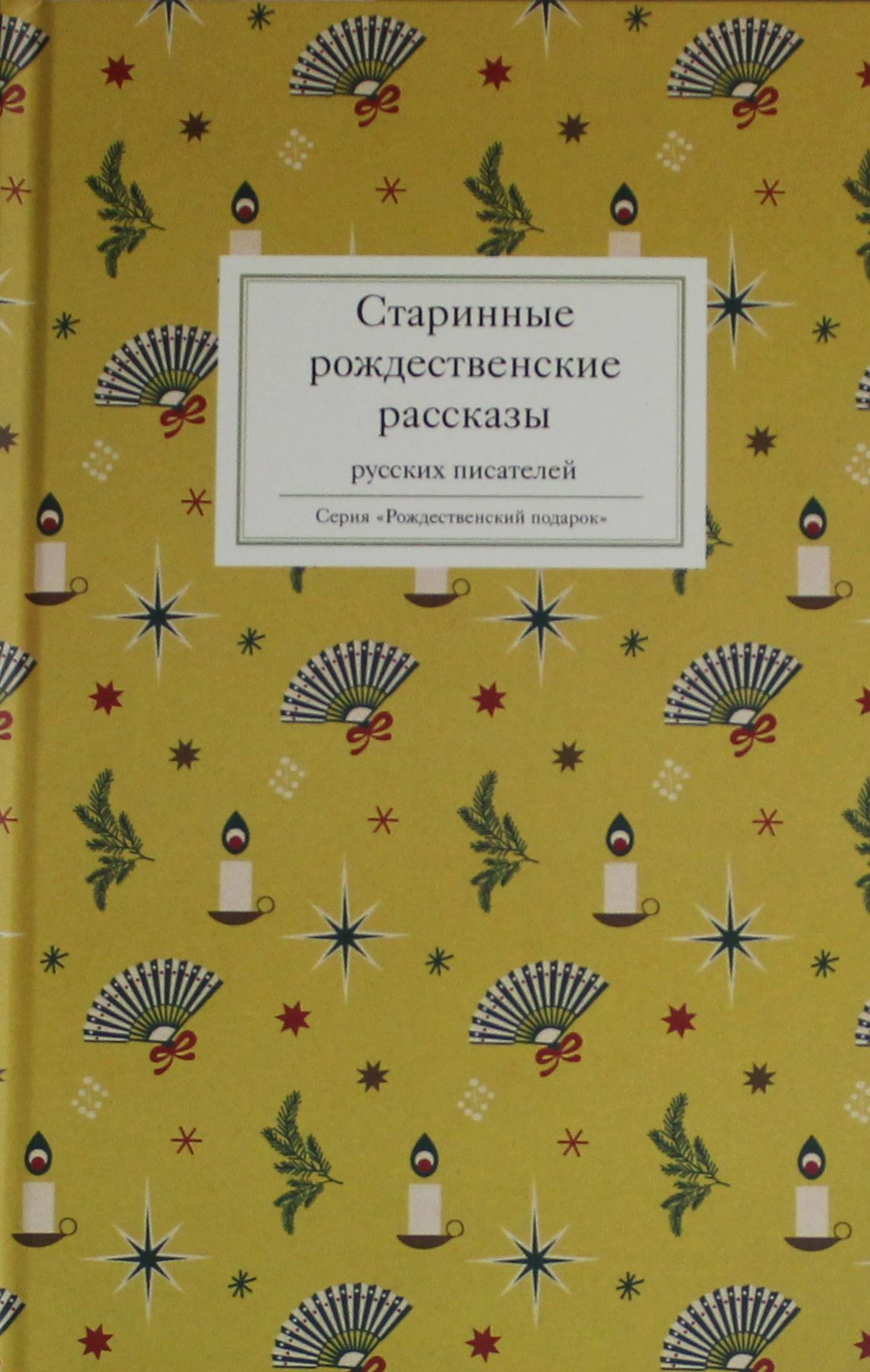 Старинные рождественские рассказы русских писателей