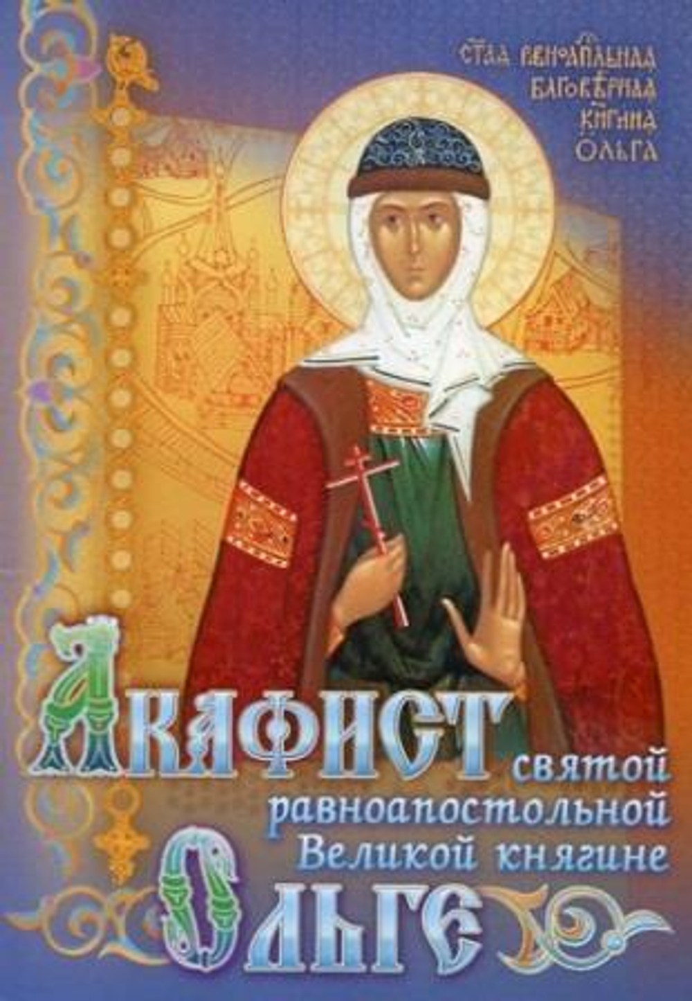 Акафист равноап. кн. Ольге \ПХСДС\ (ПХСДС) 22445