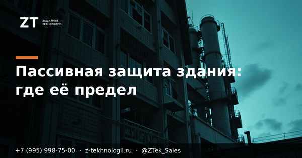 Пассивная защита здания: где её предел Пассивная защита здания: где её предел