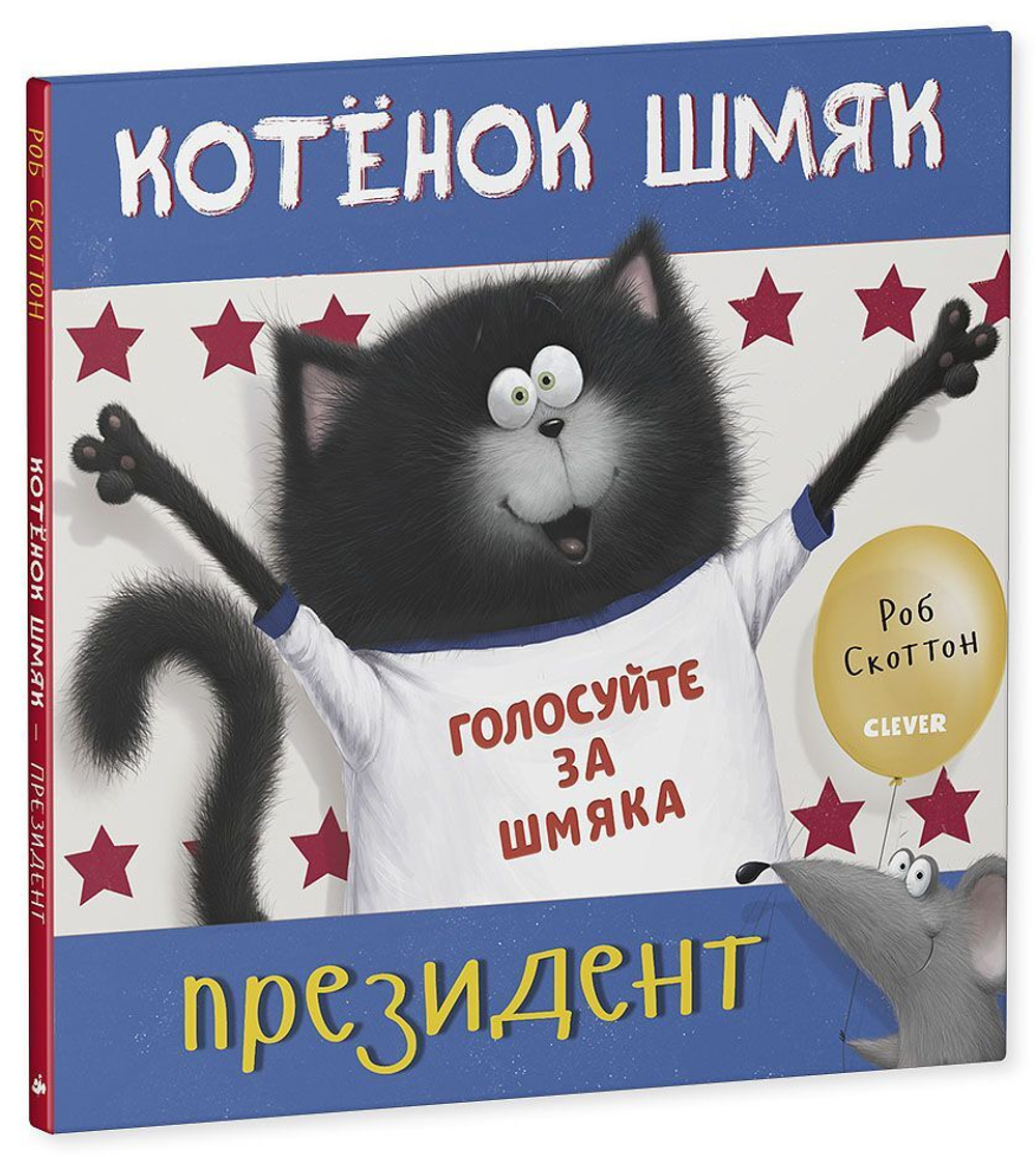 Котёнок Шмяк — президент
