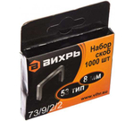 СКОБЫ ДЛЯ СТЕПЛЕРА ВИХРЬ 8ММ 1000ШТ